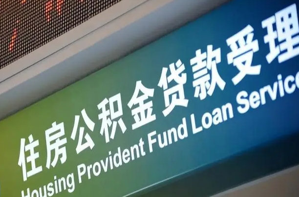 海口市民如何申领公积金_通辽公积金代办在职离职封存服务